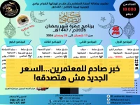 عاجل: أسعار عمرة 2026 الرسمية تبدأ من 34 ألف جنيه... إليك المستندات السرية التي تضمن قبولك فوراً!