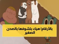 آلاف الأهالي في بحث محموم.. وكرتون نتورك تكشف أخيراً ترددات 2026 الحصرية