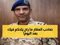 الهيئة العامة للعقار تكسر احتكار الملاك.. النظام الجديد ينهي عصر الإيجارات التعسفية نهائياً