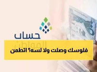 عاجل: حساب المواطن يودع 3 مليارات ريال لـ 9.8 مليون مستفيد... هل وصلك نصيبك من دفعة يناير؟