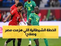 عاجل: ساديو ماني يكشف السر وراء "سحق" مصر... كيف "حطّم" أحلام صلاح بخطة شيطانية؟