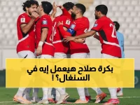 عاجل: مصر تواجه السنغال في "نهائي مبكر" خلال ساعات - محمد صلاح يحمل آمال 100 مليون عربي!