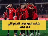 فضيحة تحكيمية صادمة: خبير دولي يكشف المؤامرة ضد مصر... الحكم نفسه الذي أخطأ عاد ليُخرج الفراعنة!