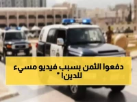 عاجل: أمن جدة يقبض على شخصين بتهمة الإساءة للذات الإلهية وتصوير الواقعة - اتخاذ إجراءات نظامية فورية