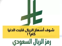 عاجل: أسعار الريال السعودي تُفاجئ المصريين اليوم... تباين صادم بين البنوك يصل لـ34 قرش!