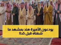 عاجل: أمراء السعودية يتوافدون لتشييع الأميرة هند بنت سعود - مشهد مهيب في جامع الإمام تركي!