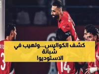 شبانة يفجر مفاجأة صادمة: "لاعبو مصر رجالة"... والحكم تآمر ضدنا في السنغال!