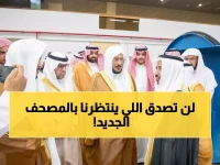 حصري: وزير الشؤون الإسلامية يكشف المشاريع السرية لمجمع الملك فهد... تقنيات ثورية ستغير طباعة المصحف إلى الأبد!