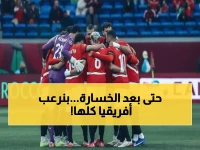 عاجل: الجرزاوي يفجر مفاجأة صادمة - مصر لا تزال «عقدة أفريقيا» رغم الخسارة!