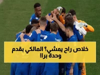 عاجل: الهلال يوافق على صدمة الرحيل... المالكي يفاوض للخروج من الزعيم رسمياً!