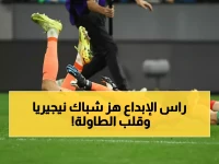 عاجل: بونو يصنع المعجزة ويقود المغرب لنهائي أمم أفريقيا بركلات مجنونة ضد نيجيريا!