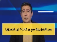 بركات يفضح سر كارثة مصر أمام السنغال: "اللاعبون فقدوا الثقة تماماً"!