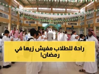 عاجل: طلاب السعودية يدرسون 11 يوماً فقط في رمضان.. وأربع إجازات مفاجئة في الفصل الثاني!