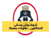 عاجل: الأمن العام يعلن القبض على المخالفين... عقوبات صادمة تنتظر الوافدين: 50 ألف غرامة والترحيل الفوري!