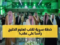 عاجل: أمير الرياض يشهد إطلاق استراتيجية تعليمية ثورية تغير مستقبل 50 مليون خليجي!
