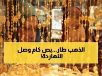 عاجل: الذهب ينفجر في مصر! قفزة مجنونة بـ 60 جنيه خلال ساعات - عيار 21 يصل 6210 جنيه والخبراء يحذرون