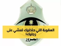 عاجل: المرور السعودي يعلن العقوبة الجديدة الصادمة - مخالفة واحدة تحرمك من القيادة مدى الحياة!