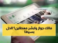 عاجل: 3 خطوات سرية لتحديث رقم جوالك في أبشر خلال دقائق... هل تعرف الطريقة الصحيحة؟