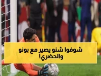 عاجل: بونو على بُعد مباراة واحدة من كسر رقم الحضري التاريخي... هل يُسجل اسمه بأحرف من ذهب؟