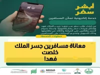 عاجل: "أبشر سفر" تنهي معاناة المسافرين عبر جسر الملك فهد… اكتشف الخطوات السحرية!