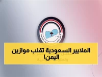 عاجل: السعودية تضخ 1.9 مليار ريال في اليمن... القرار الذي سيغير خريطة المنطقة!
