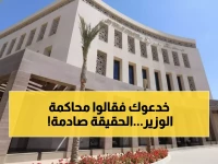 عاجل: وزارة التعليم تكشف الحقيقة الصادمة حول "محاكمة الوزير"... المحكمة ترفض الدعوى وتلزم المدعي بالمصاريف!
