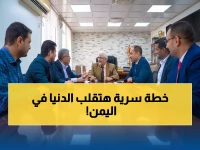 عاجل: خطة سرية لإنقاذ الاقتصاد اليمني... البنك المركزي يكشف تفاصيل صادمة في فبراير!