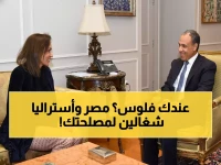عاجل: مصر وأستراليا توقعان اتفاقية تاريخية... خطة ذهبية لإنقاذ المشروعات الصغيرة من الانهيار!