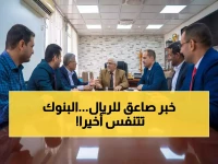 عاجل: البنك المركزي اليمني يستعد لمؤتمر تاريخي قد يغير مستقبل الاقتصاد... هل ستعود البنوك لعافيتها؟