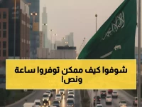 معجزة سعودية: اختصار رحلة 11 مليون يمني من ساعتين إلى 30 دقيقة... طريق يغير التاريخ!