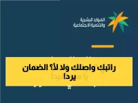 عاجل: الموارد البشرية تنفي تغيير موعد الضمان الاجتماعي... هل راتبك آمن الشهر القادم؟