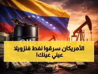 عاجل: أمريكا تسيطر على 500 مليون دولار من نفط فنزويلا... الأموال في قطر والمشتريات إجبارية!