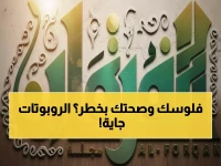 كيف يثور الذكاء الاصطناعي لخدمة الإنسانية... والضوابط الشرعية التي تحكمه!