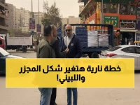 عاجل: رئيس الهرم الجديد يقود معركة شرسة ضد الزحام... هل ينجح في إنقاذ المجزر واللبيني من الشلل المروري؟