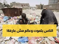 عاجل: 16 مليون يمني على حافة الموت جوعاً... تقرير صادم يكشف الكارثة القادمة!