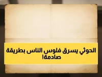 عاجل: الحوثيون يسرقون أموال اليمنيين إلكترونياً... منع 3 ملايين مواطن من حساباتهم!