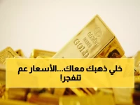 عاجل: الذهب يحلق لـ 554 ريال في السعودية اليوم... والخبراء يتوقعون انفجار تاريخي لـ 5000 دولار!
