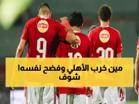 فضيحة الأهلي: 3 نجوم يخذلون الجماهير ويتسببون في الخروج المذل من البطولة!