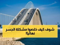 عاجل: ثورة رقمية تقضي على طوابير جسر الملك فهد نهائياً - 15 ثانية فقط للعبور!