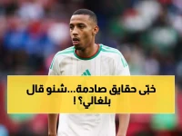 عاجل: بلغالي يكشف الحقيقة وراء إقصاء الخضر المؤلم... رسالة مؤثرة تُشعل قلوب الجزائريين!