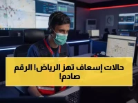 صادم: أكثر من 426 ألف مكالمة استغاثة في الرياض خلال عام واحد... والرقم الحقيقي للحالات الطارئة يفاجئ الجميع!