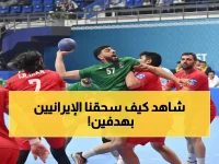 صادم: الأخضر السعودي يسحق إيران 24-22 في افتتاح الآسيوية... مجتبى السالم يخطف الأنظار!