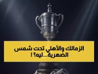 قرار استثنائي من الاتحاد المصري يثير الجدل.. مباريات الكأس الساعة 2:30 ظهراً رغم حرارة الشمس المصرية