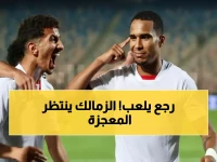 عاجل: الجزيري يعود للزمالك بعد صدمة الخروج من أمم أفريقيا... هل ينقذ الفريق أمام المصري غداً؟