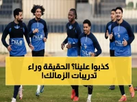 عاجل: مصدر بالزمالك يفجر مفاجأة حول عودة التدريبات... والحقيقة صادمة!