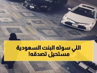عاجل: بطلة سعودية تنقذ أماً وأطفالها من موت محقق في ثوان معدودة… الفيديو يحطم الإنترنت!