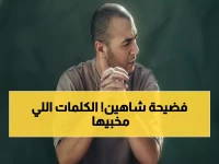 عاجل: شاهين يعود بقنبلة "مش لازم أتحب" بعد غياب طويل... والكلمات تفضح صراعه الداخلي!