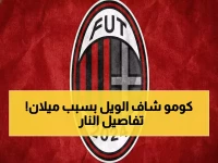 عاجل: ميلان يسحق كومو بثلاثية نارية ويقتحم صراع الصدارة - رابيو يشعل الكالتشيو!