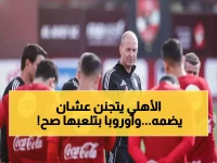 عاجل: الأهلي يرفع العرض لـ 1.5 مليون دولار لديانج... ولكن أوروبا تستدرجه بعيداً!