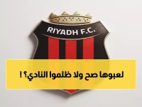 عاجل: نادي الرياض يفجر مفاجأة مدوية ويكشف التمييز الصادم… منعوه من ملعبه 3 مواسم كاملة!